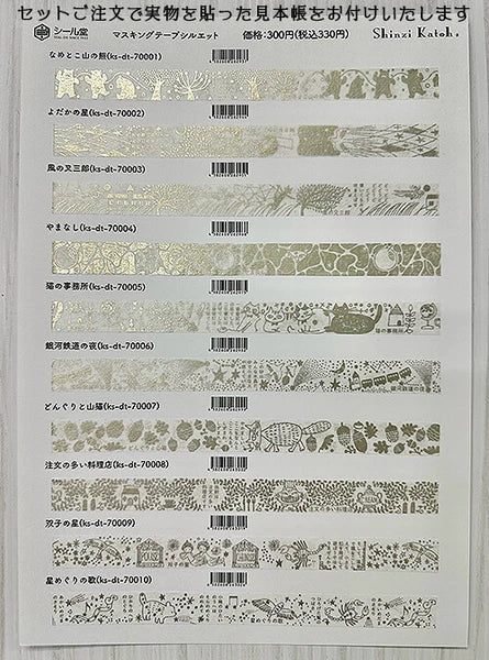 SEAL-DO PRINTING Miyazawa Kenji Silhouette Masking Tape Display Set