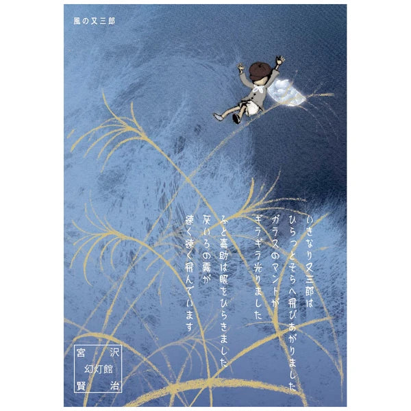 SEAL-DO PRINTING Miyazawa Kenji Postcard - Matasaburo of the Wind 2