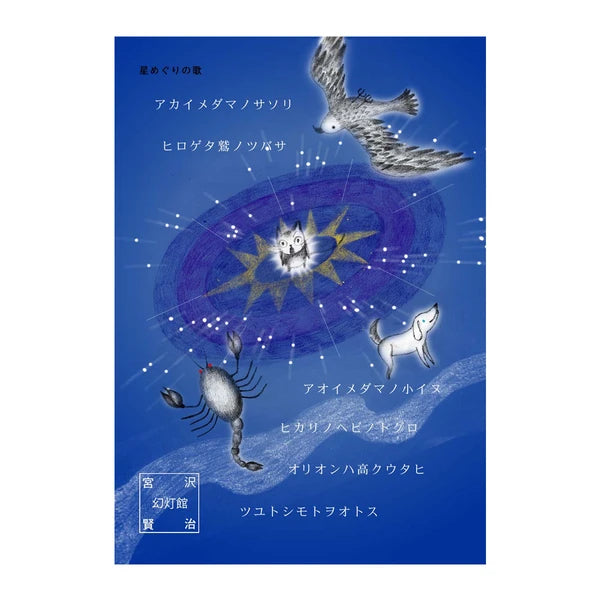 SEAL-DO PRINTING Miyazawa Kenji Postcard - Song of the Stars