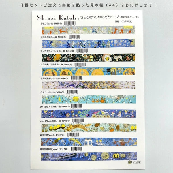 SEAL-DO PRINTING Miyazawa Kenji Kirapika Foil Masking Tape Display Set 1