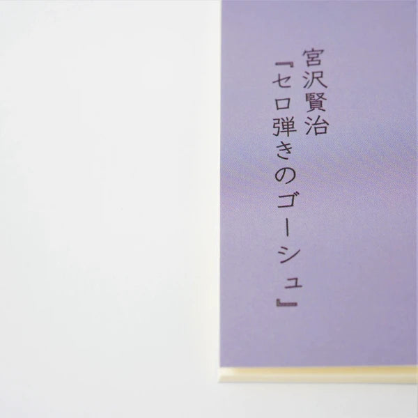 Kinose Printing Miyazawa Kenji Gauche the Cellist Notebook