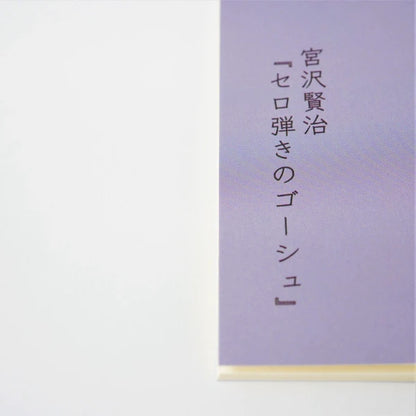 Kinose Printing Miyazawa Kenji Gauche the Cellist Notebook