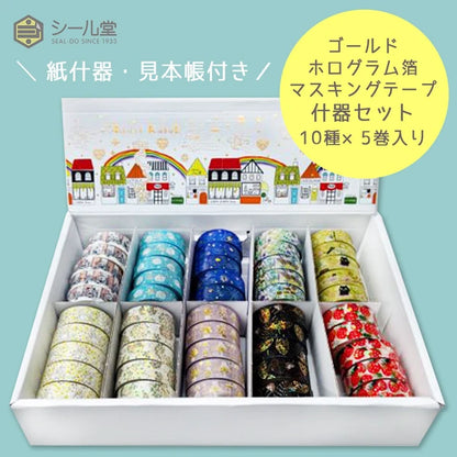 SEAL-DO PRINTING Kirapika Foil Masking Tape Display Set 1