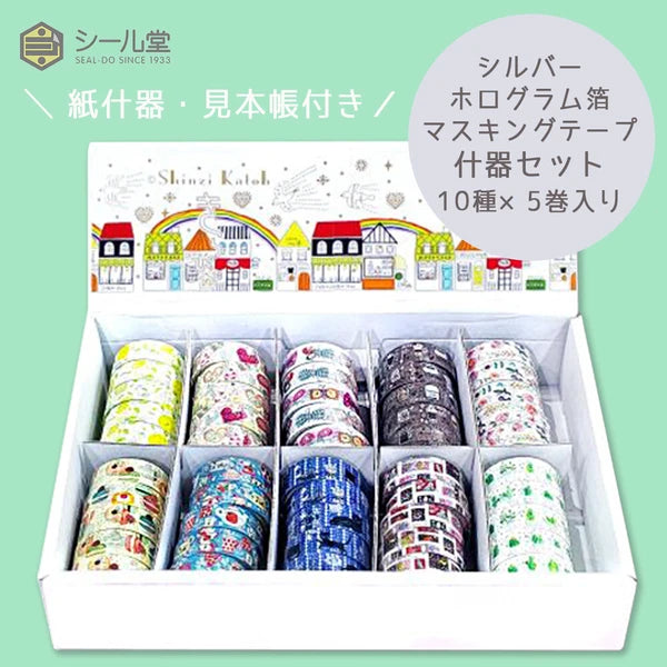 SEAL-DO PRINTING Kirapika Silver Foil Masking Tape Display Set 3