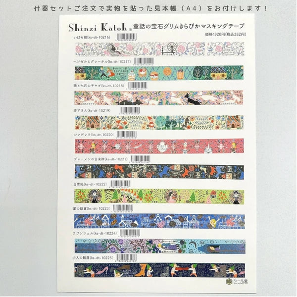 SEAL-DO PRINTING Fairy Tale Jewels Grimm Kirapika Masking Tape Display Set