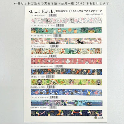 SEAL-DO PRINTING Fairy Tale Jewels Grimm Kirapika Masking Tape Display Set