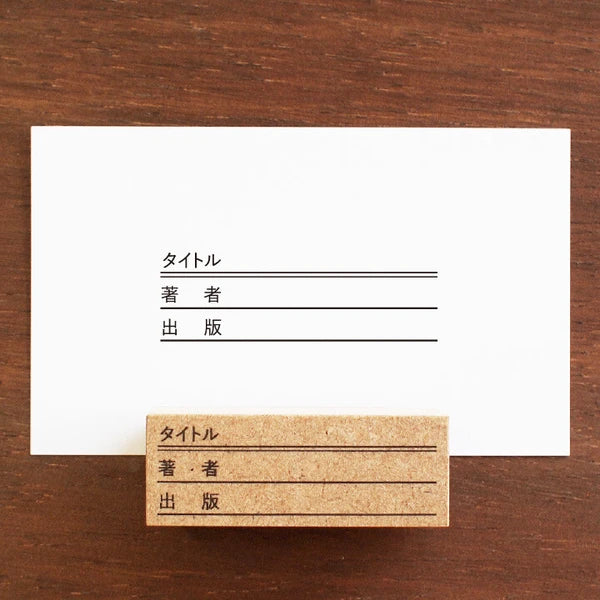 STAMP MARCHE Reading Log Title Rubber Stamp
