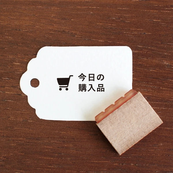 STAMP MARCHE Today's Purchases Vertical Rubber Stamp