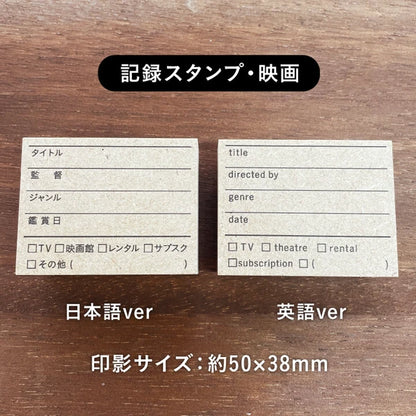 STAMP MARCHE Movie Log Rubber Stamp Collection