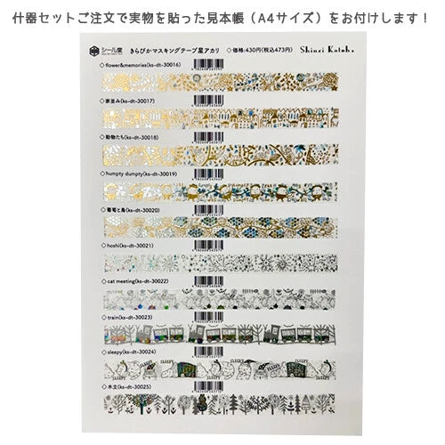 SEAL-DO PRINTING Hoshi Akari Two-Color Foil Masking Tape Display Set