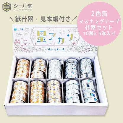 SEAL-DO PRINTING Hoshi Akari Two-Color Foil Masking Tape Display Set