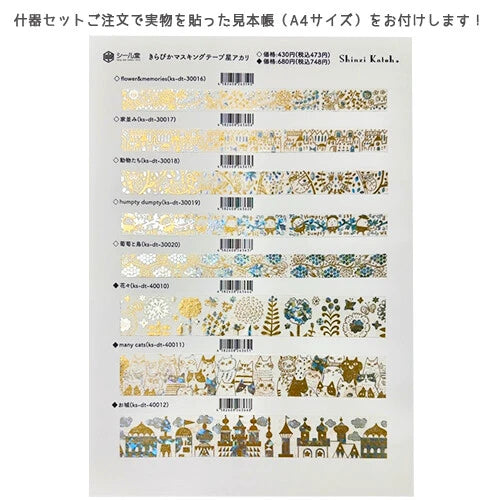 SEAL-DO PRINTING Hoshi Akari Copper Foil Masking Tape Display Set