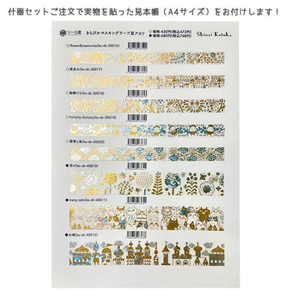 SEAL-DO PRINTING Hoshi Akari Copper Foil Masking Tape Display Set
