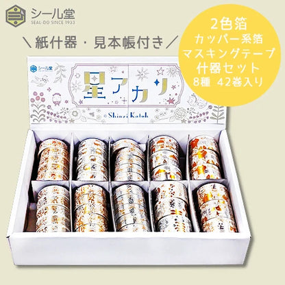 SEAL-DO PRINTING Hoshi Akari Copper Foil Masking Tape Display Set