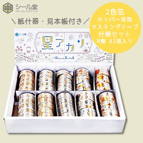 SEAL-DO PRINTING Hoshi Akari Copper Foil Masking Tape Display Set