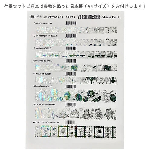 SEAL-DO PRINTING Hoshi Akari Rainbow Foil Masking Tape Display Set