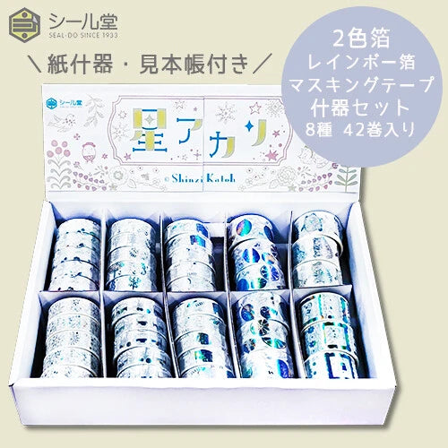 SEAL-DO PRINTING Hoshi Akari Rainbow Foil Masking Tape Display Set