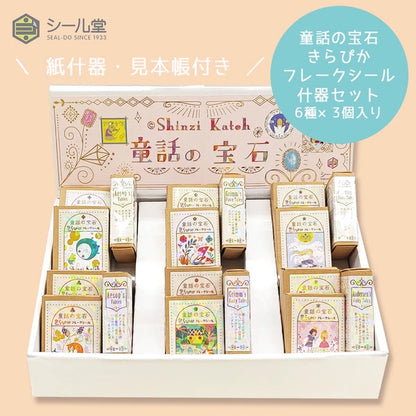 SEAL-DO PRINTING Fairy Tale Jewels Kirapika Flake Sticker Display Set