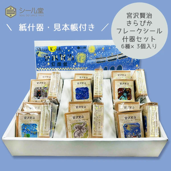 SEAL-DO PRINTING Miyazawa Kenji Kirapika Flake Sticker Display Set - Wholesale Pack
