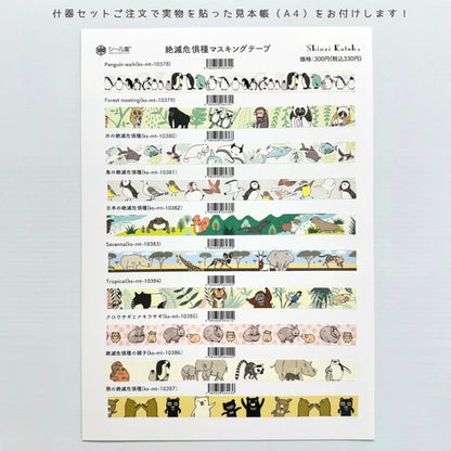 SEAL-DO PRINTING Endangered Species Masking Tape Display Set 2