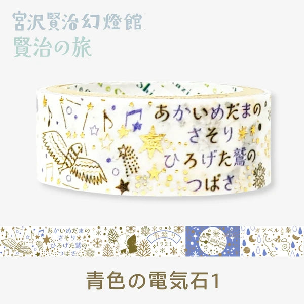 SEAL-DO PRINTING Kenji's Journey Kirapika Foil Masking Tape - Blue Tourmaline 1