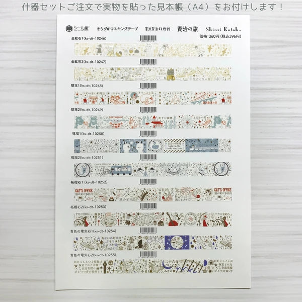 SEAL-DO PRINTING Kenji's Journey Kirapika Masking Tape Display Set