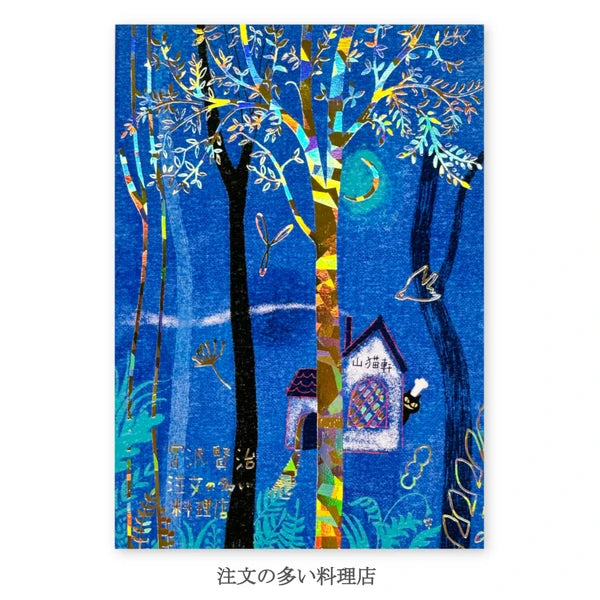 SEAL-DO PRINTING Miyazawa Kenji Kirapika Foil Postcard - The Restaurant of Many Orders - Wholesale Pack