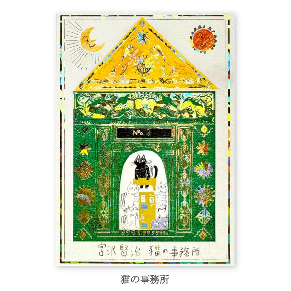 SEAL-DO PRINTING Miyazawa Kenji Kirapika Foil Postcard - The Cat's Office - Wholesale Pack