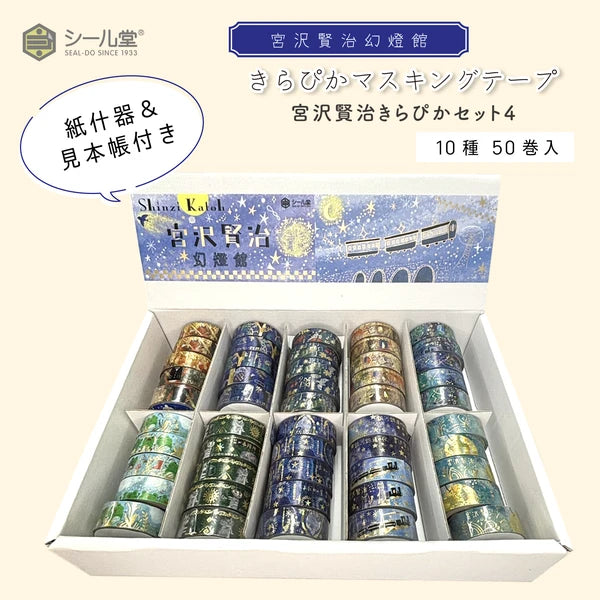 SEAL-DO PRINTING Miyazawa Kenji Kirapika Masking Tape Display Set - Wholesale Pack