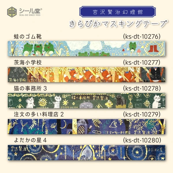 SEAL-DO PRINTING Miyazawa Kenji Kirapika Masking Tape Display Set - Additional product image