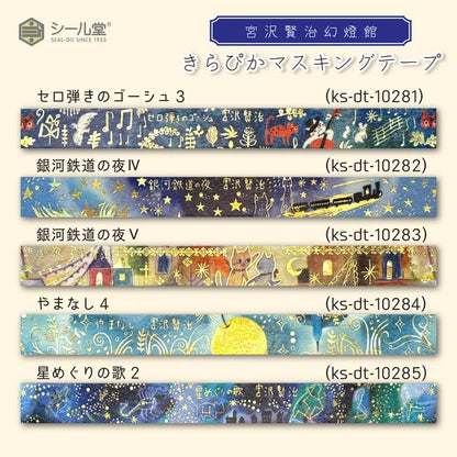 SEAL-DO PRINTING Miyazawa Kenji Kirapika Masking Tape Display Set - Additional product image