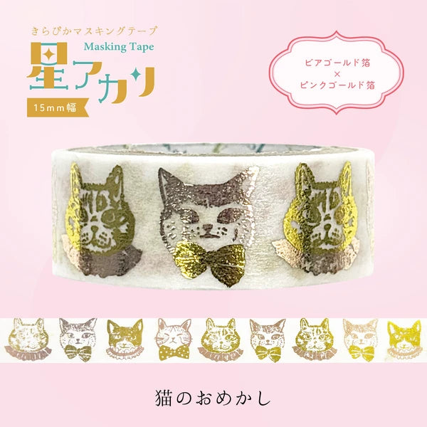 SEAL-DO PRINTING Hoshi Akari Kirapika Two-Color Foil Masking Tape - Cat Dress-Up