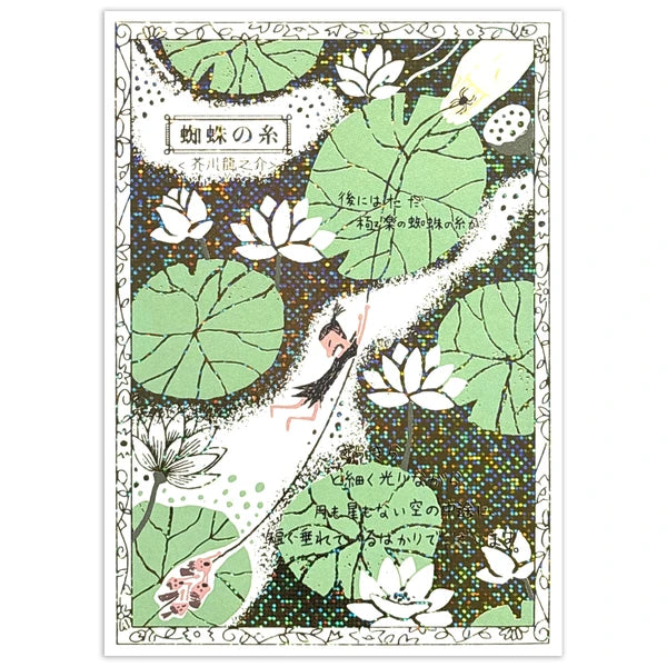SEAL-DO PRINTING Walking Through Literature Kirapika Foil Postcard - The Spider's Thread