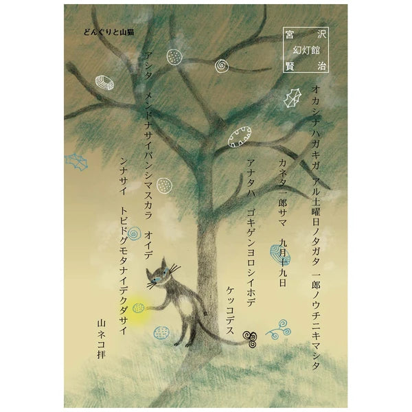 SEAL-DO PRINTING Miyazawa Kenji Postcard - Acorns and the Wildcat