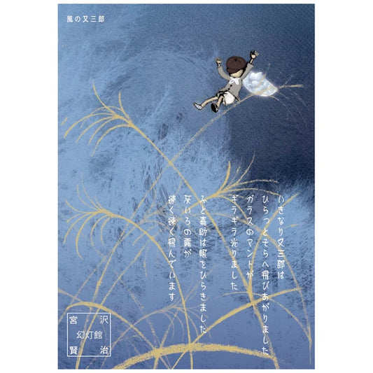 SEAL-DO PRINTING Miyazawa Kenji Postcard - Matasaburo of the Wind 2