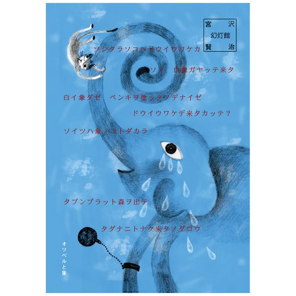 SEAL-DO PRINTING Miyazawa Kenji Postcard - Otsbel and the Elephant