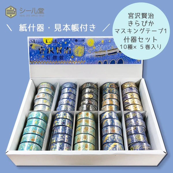 SEAL-DO PRINTING Miyazawa Kenji Kirapika Foil Masking Tape Display Set 1