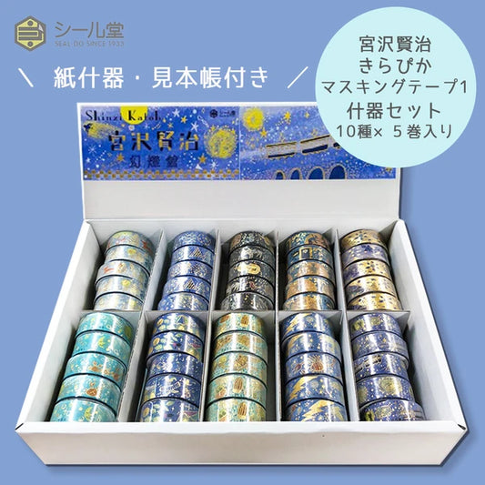 SEAL-DO PRINTING Miyazawa Kenji Kirapika Foil Masking Tape Display Set 1