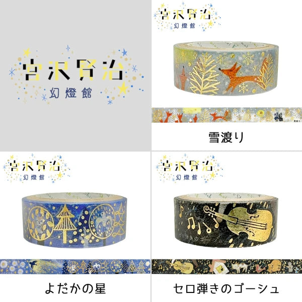 SEAL-DO PRINTING Miyazawa Kenji Kirapika Foil Masking Tape Display Set 1