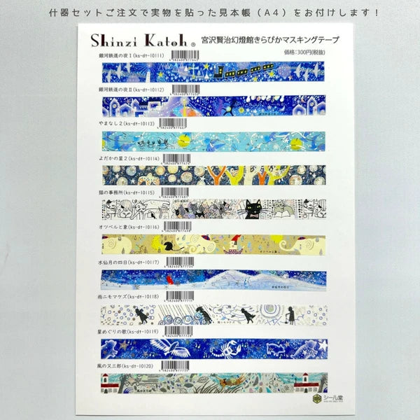 SEAL-DO PRINTING Miyazawa Kenji Kirapika Masking Tape Display Set - Additional product image