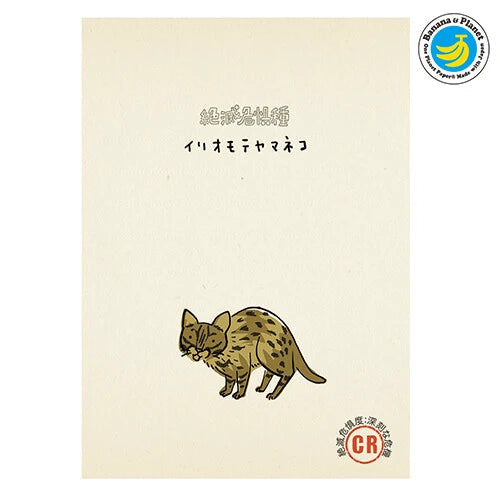 SEAL-DO PRINTING Banana Paper Postcard - Iriomote Cat