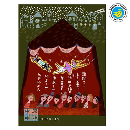 SEAL-DO PRINTING Banana Paper Postcard - Chuya Nakahara Circus