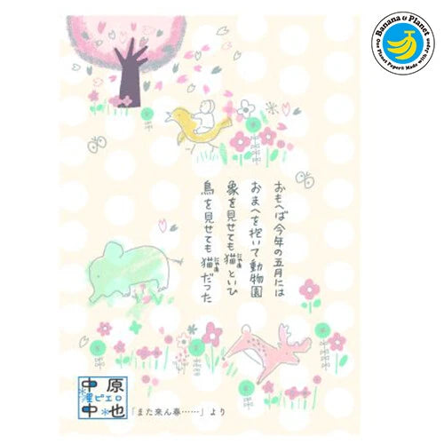 SEAL-DO PRINTING Banana Paper Postcard - Chuya Nakahara Another Spring
