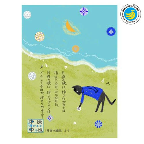 SEAL-DO PRINTING Banana Paper Postcard - Chuya Nakahara Moonlit Seashore