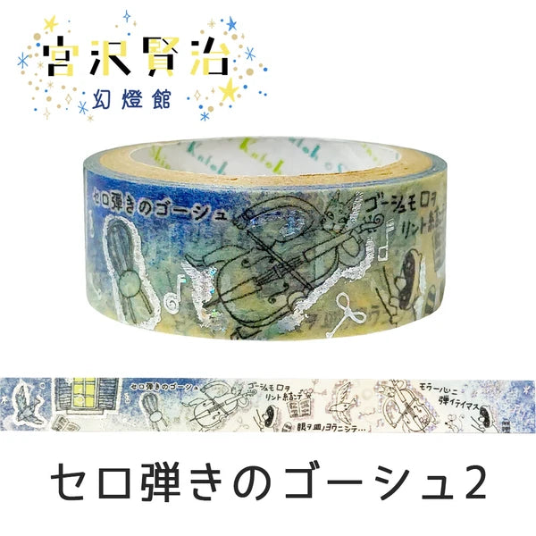 SEAL-DO PRINTING Miyazawa Kenji Gento-kan Kirapika Foil Masking Tape - Gauche the Cellist 2