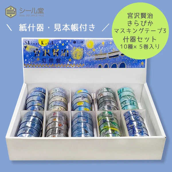 SEAL-DO PRINTING Miyazawa Kenji Gento-kan Kirapika Masking Tape Display Set 3