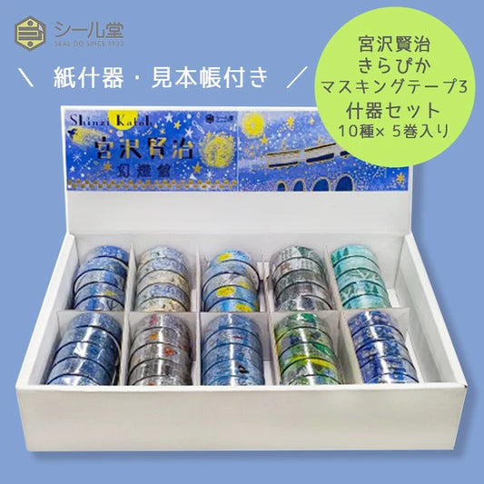 SEAL-DO PRINTING Miyazawa Kenji Gento-kan Kirapika Masking Tape Display Set 3
