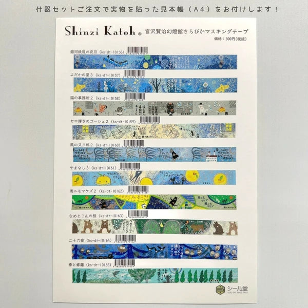 SEAL-DO PRINTING Miyazawa Kenji Gento-kan Kirapika Masking Tape Display Set 3