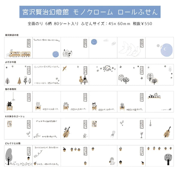 SEAL-DO PRINTING Miyazawa Kenji Gento-kan Roll Sticky Notes - Monochrome Gauche the Cellist